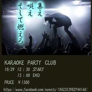 【残3名】米子市内カラオケオフ会開催！