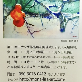 『第１回モナリザ作品展』のご案内