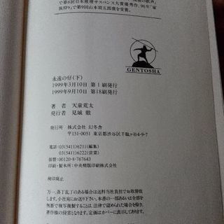 【ムベの本棚】天童荒太「永遠の仔」上下巻２冊組の画像