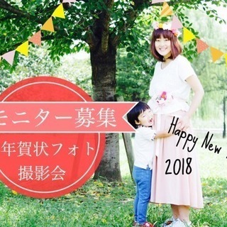【モニター募集】年賀状フォト撮影会