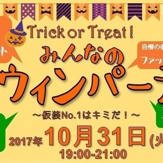 【静岡｜平日開催】みんなのハロウィンパーティー in LINK（...