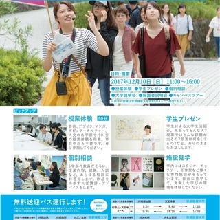 【天王寺駅より無料送迎バス運行あり】12/10（日）京都精華大学...