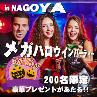 10/29(日)200名ハロウィンパーティー！！in名古屋