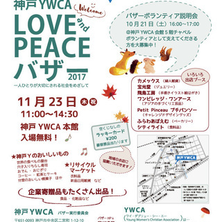 神戸YWCA LOVE & PEACE バザー2017 ボランテ...