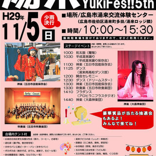 湯来フェス!!YUKI FES!!5th【湯来交流体験センター】