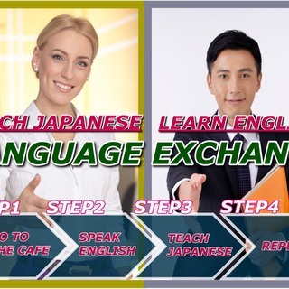 言語交換　ランゲージエクスチェンジをお探しの方！当スクールの英会...