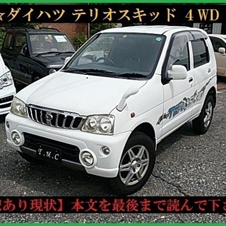 【少し訳あり】 ４WDターボ テリオスキッド CLリミテッド J...