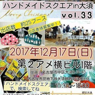 ハンドメイドスクエアin大須　vol.33