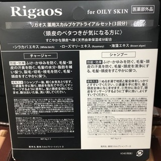 リガオス 薬用スカルプケアトライアルセットの画像