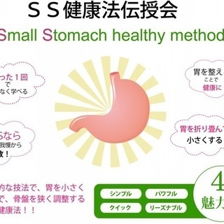 「SS健康法伝授会」in岐阜市の画像