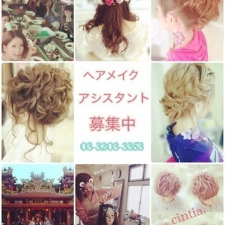 ヘアセットアシスタント大募集！未経験者大歓迎！