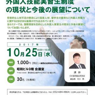 【栄】10月25日（水）14:00~15:30 外国人技能実習生...