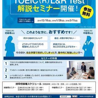 【無料】TOEIC（R)L&R　Test解説セミナー　開催！　　COCO塾　岐阜校の画像