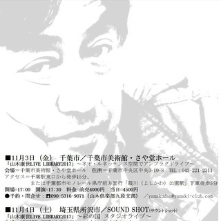 11月３日（祝日）山木康世（元ふきのとう）千葉ライブ！