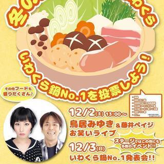 【冬の鍋フェスinいわくら】開催！（※出店募集は終了しております）