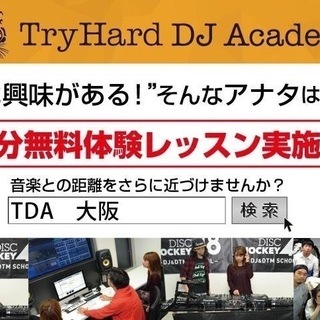 ★デビュー率99%★TryHard DJ Academy 大阪本校★の画像