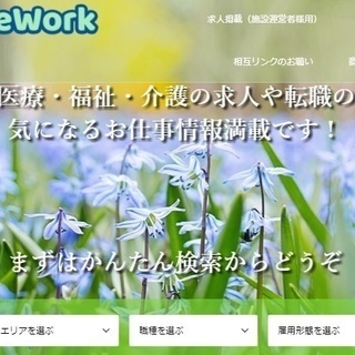 介護・医療・福祉系の求人情報を掲載いたします。