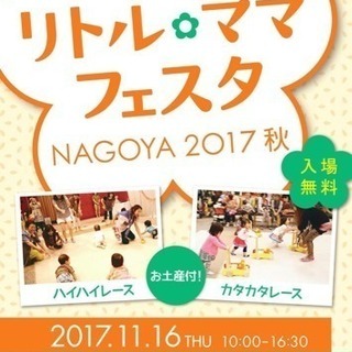 リトルママフェスタ名古屋
