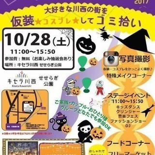 ＥＣＯ×ＬＯＶＥ　川西ハロウィン2017