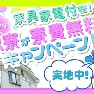 ★今ならきれいなワンルーム寮の寮費・光熱費が無料！住み込み歓迎♪