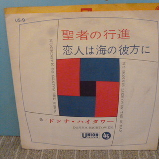 60年代シングルレコード　ドンナ・ハイタワー「聖者の行進/恋人は...