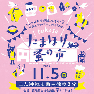 ☆★11/5（日）「たまほり蚤の市vol.3」開催！！！★☆
