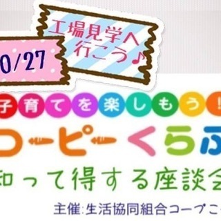 【残席わずか！コープこうべ工場見学♪】の画像