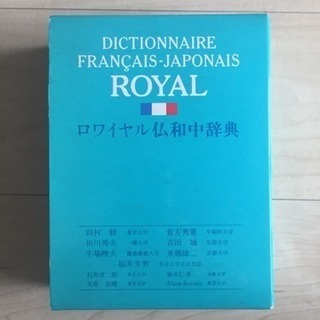 ロワイヤル仏和中辞典 1/4以下に値下げ！