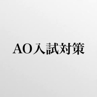 AO入試で志望大学に合格！