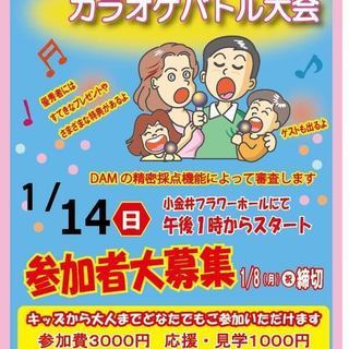 親子で楽しめる新春カラオケバトル大会