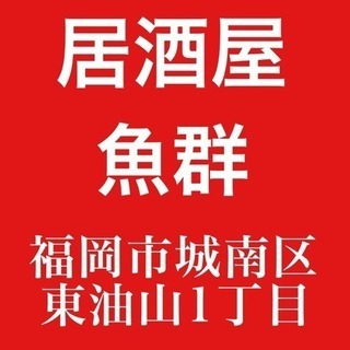 居酒屋バイト募集中！