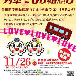 「列車でＧｏ婚」Ｐａｒｔ６