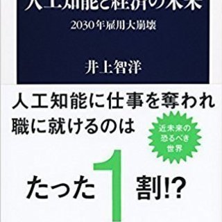 12/30読書会　井上智洋『人工知能と経済の未来』