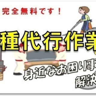 家事代行及び各種代行サービス承ります!!の画像