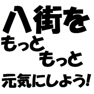 一緒に八街市を元気にしませんか？八街の地域活性化仲間募集！