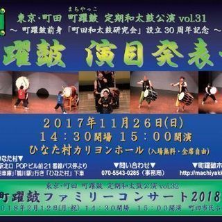 東京･町田 町躍皷 定期和太鼓公演vol.31 ～ 町躍皷前身「...