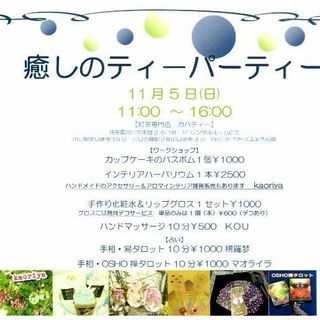癒しのティーパーティー