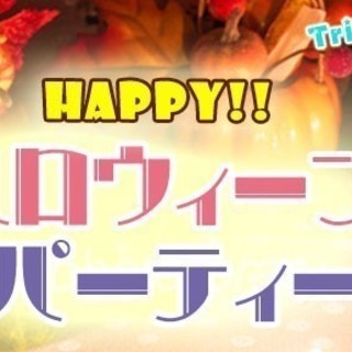 10月31日(10/31)  【50名ナイトハロウィンパーティー...