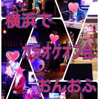 横浜でカラオケオフ会！！