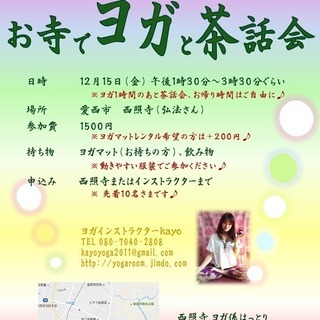 残席2名さま！お寺でヨガと茶話会12月