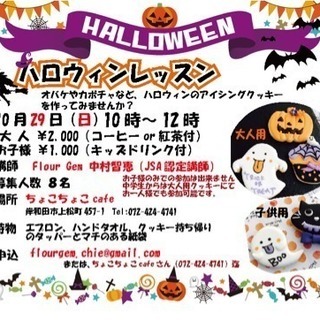 アイシングクッキー “ハロウィン” cafeレッスンのご案内