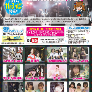 岐阜発信のアイドルイベント『ご当地アイドルPARK!』2周年！