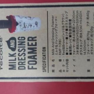 【値下げしました】ミルク&ドレッシングフォーマーの画像