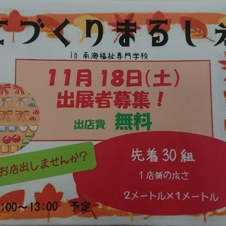 11月18日（土）手作りのフリーマーケットを開催します。（雨天決行）