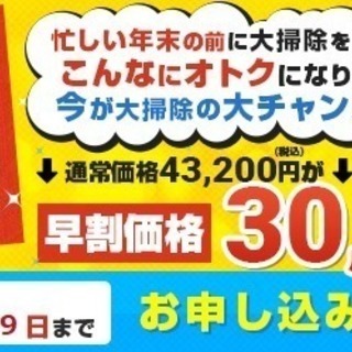 大好評！【早割】２０１７年末大掃除キャンペーン