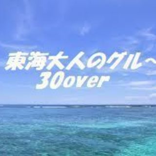 名古屋を中心とした東海地区の30代からの大人のグルチャです～