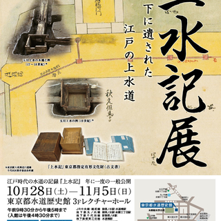 【東京文化財ウィーク】上水記展～地下に遺された江戸の上水道～の画像