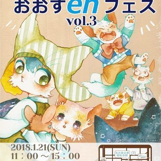 おおすenフェス　作家・手作りファンの大交流会