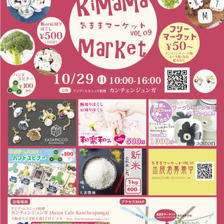 10/29(日)【大阪・寺田町】気ままマーケットVol.09
