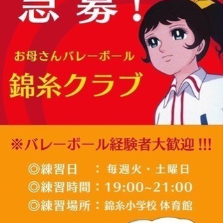 バレーボール経験者の方、募集中です。